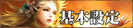 基本設定
